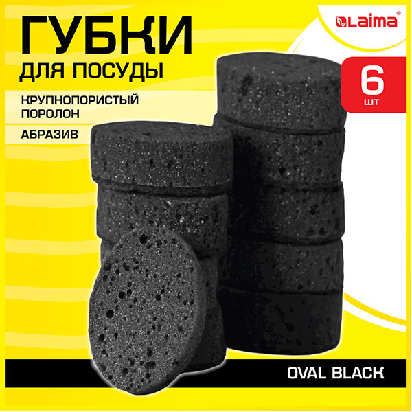 Губки бытовые для мытья посуды, КРУПНОПОРИСТЫЙ поролон/абразив, в упаковке  6 шт., 95*65*35 мм, LAIMA, "OVAL BLACK", с абразивным слоем, Россия