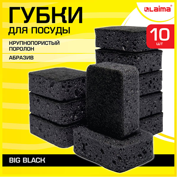 Губки бытовые для мытья посуды, КРУПНОПОРИСТЫЙ поролон/абразив, в упаковке 10 шт., 95*70*35 мм, LAIMA, "BIG BLACK", с абразивным слоем, Россия