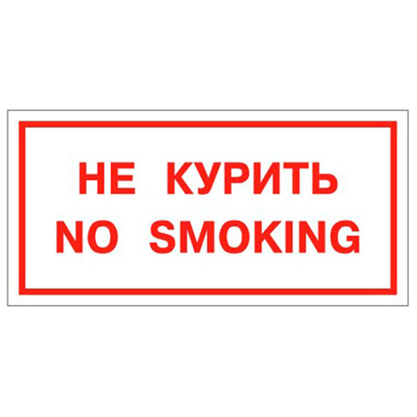 Знак запрещающий, "Не курить. No smoking", 300*150 мм, самоклеящаяся пленка ПВХ, ФОЛИАНТ, Россия