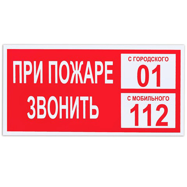 Знак вспомогательный, "При пожаре звонить 01", 150*300 мм, самоклеящаяся пленка ПВХ, ФОЛИАНТ, Россия