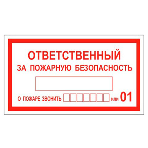 Знак вспомогательный, "Ответственный за пожарную безопасность", 140*250 мм, самоклеящаяся пленка ПВХ, ФОЛИАНТ, Россия