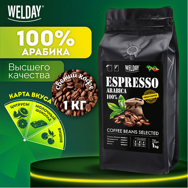 Кофе в зернах WELDAY, "ESPRESSO Arabica", вес 1000 г, 100% Арабика, Россия