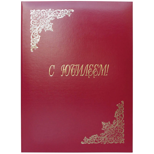 Папка адресная "С юбилеем!", цвет красный, Россия, APbv_392 / 160239