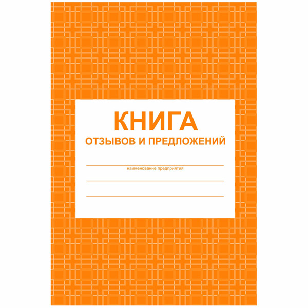 Книга отзывов и предложений 48 листов, A5, блок писчая бумага, обложка мелованный картон, Учитель-Канц, Россия