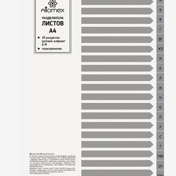 Разделитель пластиковый A4, 20 листов, алфавитный, серый, ATTOMEX, Россия
