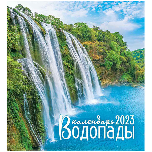 Календарь-домик 2023, Лис, "Водопады", 108*120 мм, вертикальный, 7 листов, Россия