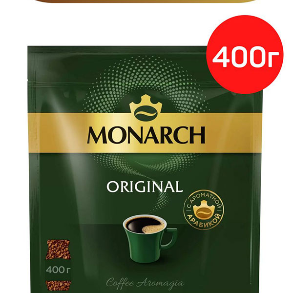 Кофе растворимый MONARCH Original, 400г, сублимир., мягкая упаковка